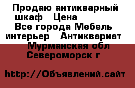 Продаю антикварный шкаф › Цена ­ 35 000 - Все города Мебель, интерьер » Антиквариат   . Мурманская обл.,Североморск г.